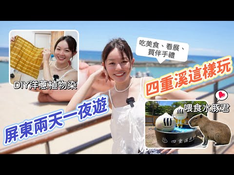 屏東兩天一夜可以這樣玩！屏東夜市吃老饕級小吃、IG熱門打卡地勝利星村！四重溪溫泉公園餵食水豚君、看海美術館逛展、體驗洋蔥植物染！