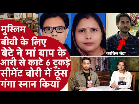 Jaunpur बेटे ने तड़पते Papa का रस्सी से गला घोंट आरी से Maa को टुकड़ों में काटा,Car डिक्की में लाश..