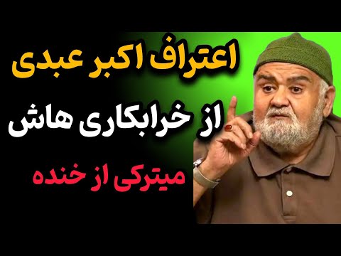 اعترافات ۴۰ ساله اکبر عبدی! خرابکاری هایی که هیچ کس خبردار نیست🎬