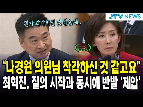 "나경원 의원님 착각하신 것 같고요"... 최혁진, 질의 시작과 동시에 반발 '제압'
