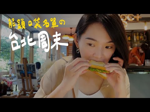 週末吃什麼？據說是萬華第一的螺蛳粉🍜大安優質老宅咖啡☕️ 城市茶館🍵｜台北週末EP.3