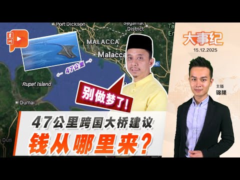  【百格大事纪】马六甲-印尼大桥建议 土团YB：停止做梦｜15.12.2025