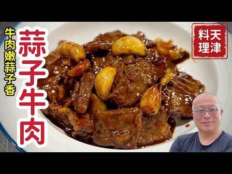 [Black Pepper Garlic Beef] Key to tender beef and mild garlic - Zhang Xin's Home Cooking, Happy C...