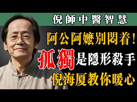 倪海厦痛斥：長輩獨居千萬別放任！孤獨比病痛更磨人，3 招暖透心防抑鬱#倪海厦 #長輩孤獨 #養心秘訣 #銀髮族照護 #情緒調理 #居家養生 #倪海厦養生 #長輩心理健康 #家庭陪伴 #暖心指南
