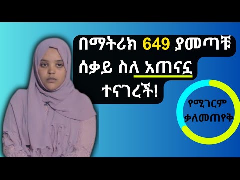 የ2015 grade 12 (12ኛ ክፍል) Matric Entrance ማትሪክ ሰቀይ የሆነችው ተማሪ ልምዷን አጋርታለች!!! ሃናን ናጂ Hanan Naji