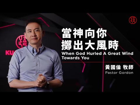 【當神向你擲出大風時 When God Hurled A Great Wind Towards You】黃國倫牧師 Pastor Gordon