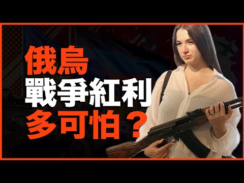 为什么说：最不想停战的，是俄罗斯？亲访俄罗斯军工厂：还原俄罗斯的3大战争红利