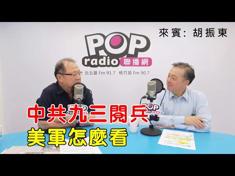 2025-09-09《POP搶先爆》黃介正專訪胡振東 談「中共九三閱兵，美軍怎麼看」