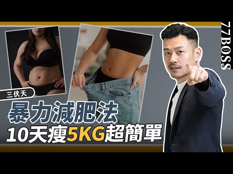 3伏天減肥，10天爆瘦5KG，超簡單、超暴力，這樣減肥效果好3倍！【77老大】