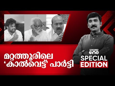 മറ്റത്തൂരിലെ 'കാൽവെട്ട്' പാർട്ടി |Special Edition| Nishad Rawther | 28.12.2025