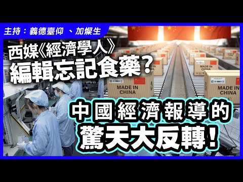 西媒《經濟學人》編輯忘記食藥？中國經濟報導的驚天大反轉！