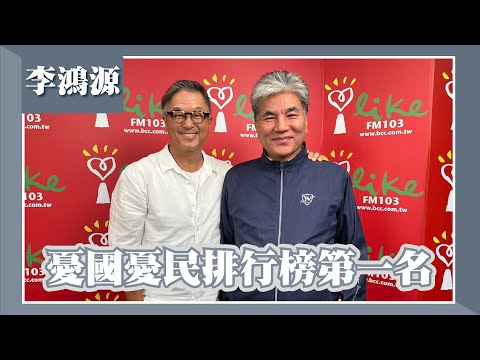 【憂國憂民排行榜第一名】專訪 李鴻源｜欸！我說到哪裡了？ 2023.10.04
