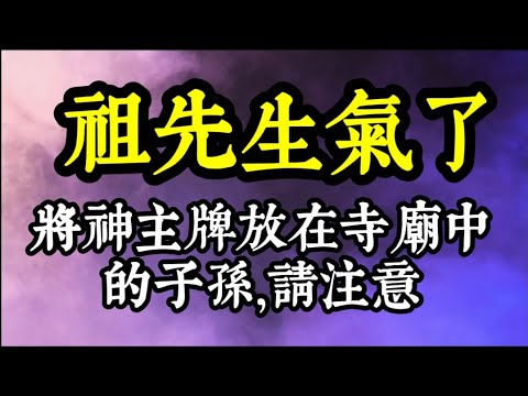 【祖先生氣了】將祖先牌位放在寺廟中的子孫，請注意...一位陰陽道師和祖先的對話！嫁出去的女兒可以拜娘家祖先嗎？環保葬妥當嗎？