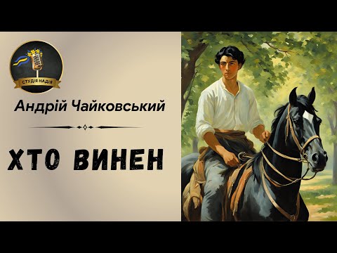 АНДРІЙ ЧАЙКОВСЬКИЙ - ХТО ВИНЕН | АУДІОКНИГА #слухатиукраїнською #аудіокнигиукраїнською