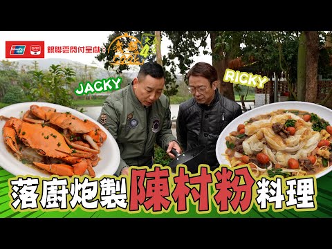 銀聯雲閃付呈獻：煮題COOK 4 大食四方 ｜ EP5 PT2｜ Jacky Ricky 落廚炮製沙嗲牛肉陳村粉｜ 煮題COOK ｜ 張錦祥 Ricky｜余健志  Jacky｜HOYTV｜ HOY77