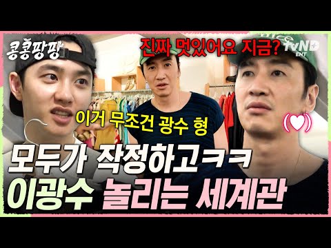 [#콩콩팡팡] 이광수 반응이 이런데 어떻게 안놀려요ㅠㅠ 이젠 멕시코 손님까지 도와주는 거대한 트루’광’ 쇼 세계관😉