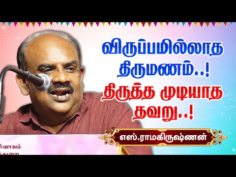 விருப்பமில்லாத திருமணம்! திருத்த முடியாத தவறு! Writer S Ramakrishnan speech | marriage relationship
