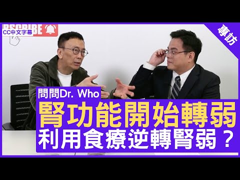 腎功能開始轉弱 點樣利用食療逆轉腎弱？註冊中醫師 #古鎧綸醫師 - 鄭丹瑞《健康旦》(CC中文字幕)