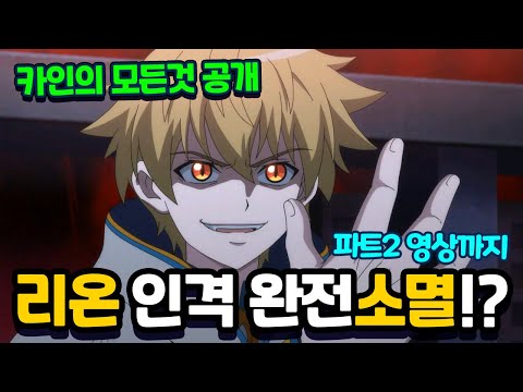 Leon's personality completely erased?! Everything about Cain revealed! Part 2, including excerpts...