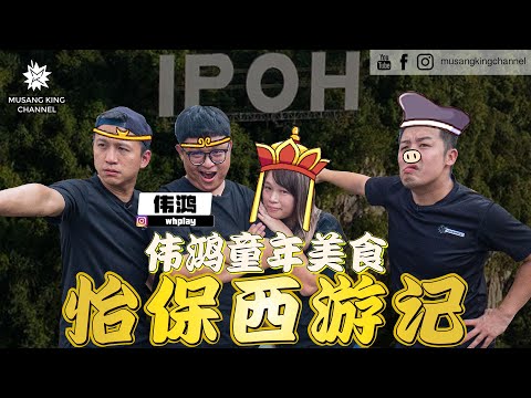【口袋美食】小时候又打架又放火!怡保仙家伟鸿带我们去花果山吃面,老板娘爆料常带女生来吃!feat. @whplay 未曾打卡的西游记板面❤️