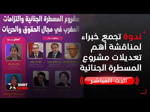 مباشر.. ندوة تجمع خبراء لمناقشة أهم تعديلات مشروع المسطرة الجنائية