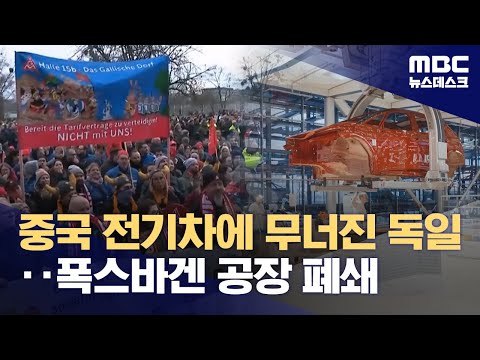 '유럽차 1위' 폭스바겐도 공장 폐쇄‥중국차 공습에 몰락 위기 (2025.12.20/뉴스데스크/MBC)