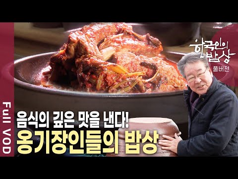 옹기의 8할인 장독! 옹기와 함께 발전해온 다양한 우리음식들! 그 밥상의 역사를 추적한다! [한국인의밥상 KBS 20150115 방송]
