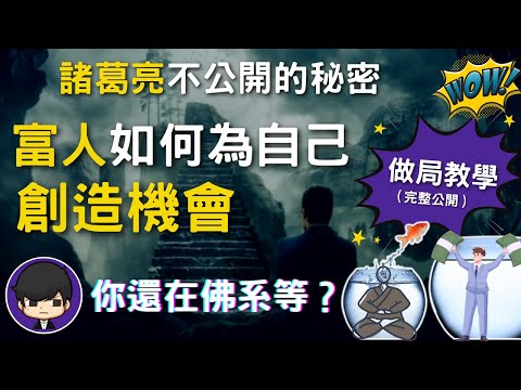 佛系賺錢？｜富人們不想讓你知道，如何無中生有為自己創造機會？沒資金，沒人脈也能賺到1XXX萬？（附中文字幕）｜營銷做局教學 - 【90後創業家掃地僧】