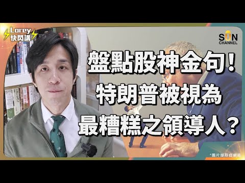 ⚠️全球最強投資人退休！巴菲特最後狠批美國總統：這是災難！股神神話終結？他4句話狠狠打臉特朗普！加關稅是大錯！盟友信任崩塌，美國領導地位不保了？！｜Lorey快閃講