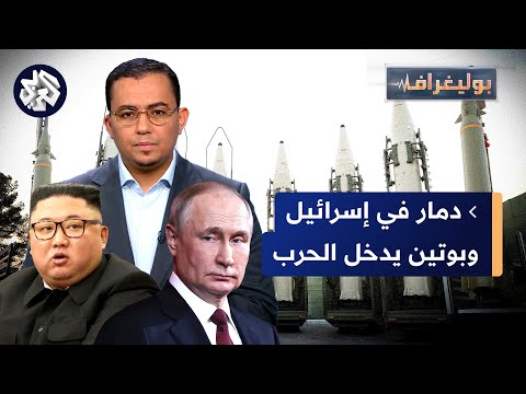 بويتن يرسل أخطر أسلحته إلى الشرق الأوسط وتسريب يكشف حجم الدمار في إسرائيل بعد هجوم إيران│ بوليغراف