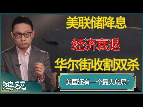 美联储降息，经济衰退+华尔街收割双杀，美国还有一个最大危局！普通人投资走上绝路？ #窦文涛 #梁文道 #马未都 #周轶君 #马家辉 #许子东 #圆桌派 #圆桌派第七季 #圆桌派第八季