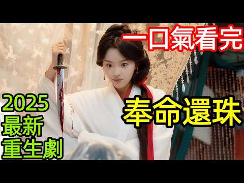2025最新爆火重生古裝劇，小夥每天都要剁手，沒想到人生從此逆襲，一口氣看完1~24全集完整版，大陸港臺電視劇解說