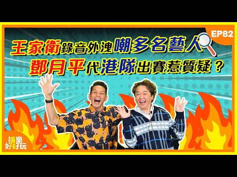 娛樂好好玩#82｜王家衛錄音外洩嘲多名藝人！鄧月平代港隊出賽惹質疑？｜十點開播｜吳家樂｜鄧兆尊｜