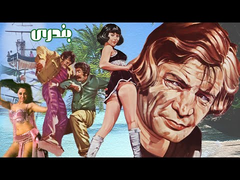 رضا بیک در فیلم زیبای بندری - بدون سانسور