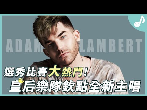 皇后樂隊Queen親選新主唱！竟曾因為性向與比賽冠軍擦身而過？｜Adam Lambert 介紹【口袋音樂人EP03】