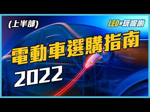 2022 電動車選購指南 (上)