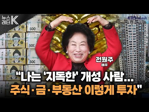 [뉴스레터K]  "나는 '지독한' 개성 사람... 주식·금·부동산 투자 이렇게" - 배우 전원주ㅣKBS 240405 방송
