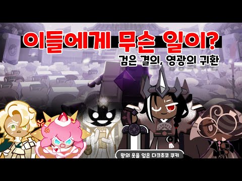 검은 결의, 영광의 귀환 Full - 이들에게 무슨 일이?! / 쿠키런 킹덤