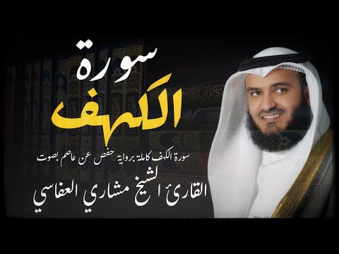 سورة الكهف كاملة برواية حفص عن عاصم بصوت القارئ الشيخ مشاري العفاسي .