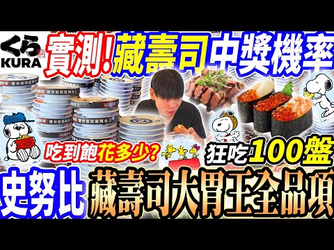 【大胃王挑戰藏壽司吃到飽超過100盤花多少】藏壽司全品項開箱！全新聯名史努比！為了史努比扭蛋狂吃100盤！吃到盤數超過限制無法結帳嚇傻店員！大胃王｜吃播｜mukbang｜板橋｜Eating show