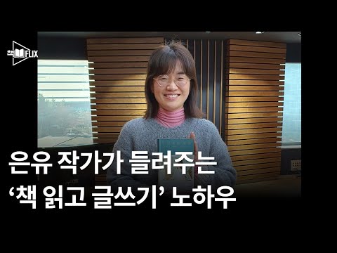 은유 작가가 들려주는 '책 읽고 글쓰기' 노하우