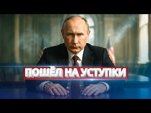 Путин согласился на условия США / Неожиданный ответ Москвы