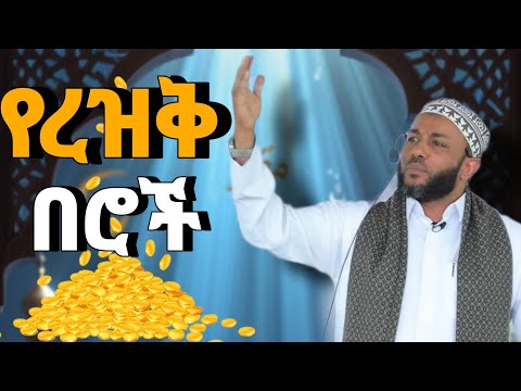 ኡስታዝ ያሲን ኑሩ //ዳዓዋ//የሪዝቅ በሮች/ሰምተን የምንጠቀም ያርገን