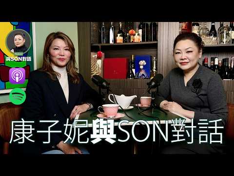 與Son對話 | 康子妮 | 🌟從TVB藝人到保險女強人！Lily的逆轉人生之路 | 張慧敏 | 職場慧眼