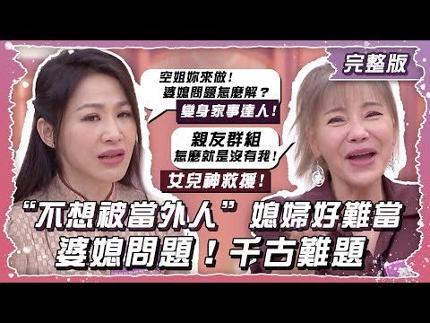 “不想被當外人”媳婦好難當 婆媳問題！千古難題【姊妹亮起來】2025.01.09