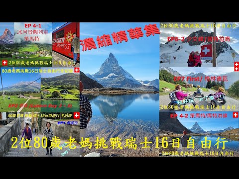 2位80歲老媽挑戰瑞士16日自由行_精華集〡旅行花費&心得分享〡3大景觀火車〡5大名峰〡3大湖〡2大瀑布〡10大城鎮