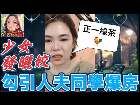 少女發曬姣,勾引人夫同學爆房,幻想一天能上位.., 小元：「太天真！」聽眾：「三觀不正，正一綠茶🐓」 #小元姐姐 #廣東話 #小元情感分享 4 6 NI B 173