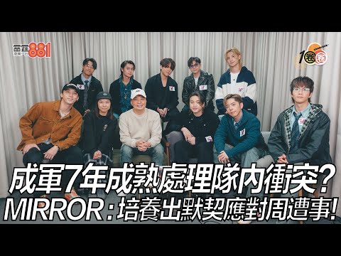 成軍7年成熟處理隊內衝突? MIRROR :培養出默契應對周遭事!
