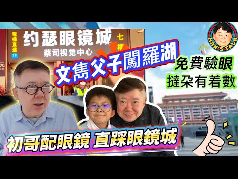 文雋父子闖羅湖 初哥配眼鏡 直踩眼鏡城