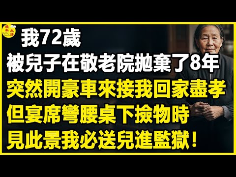 我72歲,被兒子在敬老院拋棄了8年,突然開豪車來接我回家“盡孝”,但宴席彎腰桌下撿物時,見此景我必送兒進監獄!#中老年生活 #為人處世 #生活經驗 #情感故事 #幸福人生 #上了年紀該明白的事
